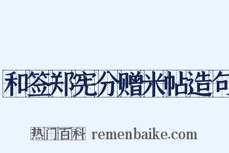 和签郑宪分赠米帖造句是什么意思的图片